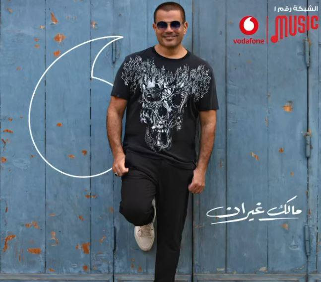 اغنية عمرو دياب – مالك غيران 2020