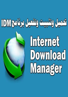 برنامج التحميل انترنت داونلود مانجر Internet Download Manager 6.37 Build 14