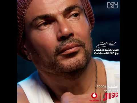 اغنية عمرو دياب – من العشم 2020