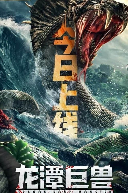 فيلم Dragon Pond Monster 2020 مترجم اون لاين