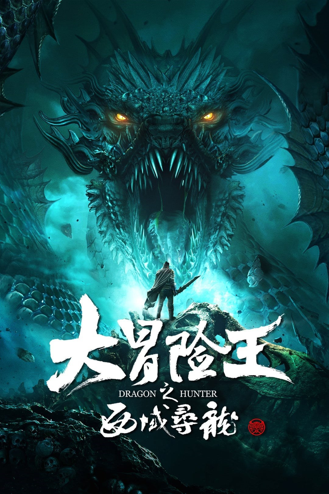فيلم Dragon Hunter 2020 مترجم اون لاين