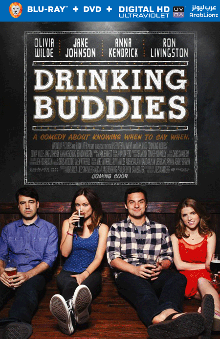 مشاهدة فيلم Drinking Buddies 2013 مترجم اون لاين