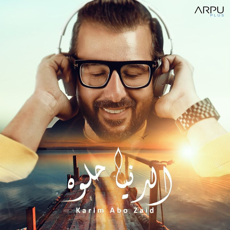 اغنية كريم ابو زيد – الدنيا حلوة 2020