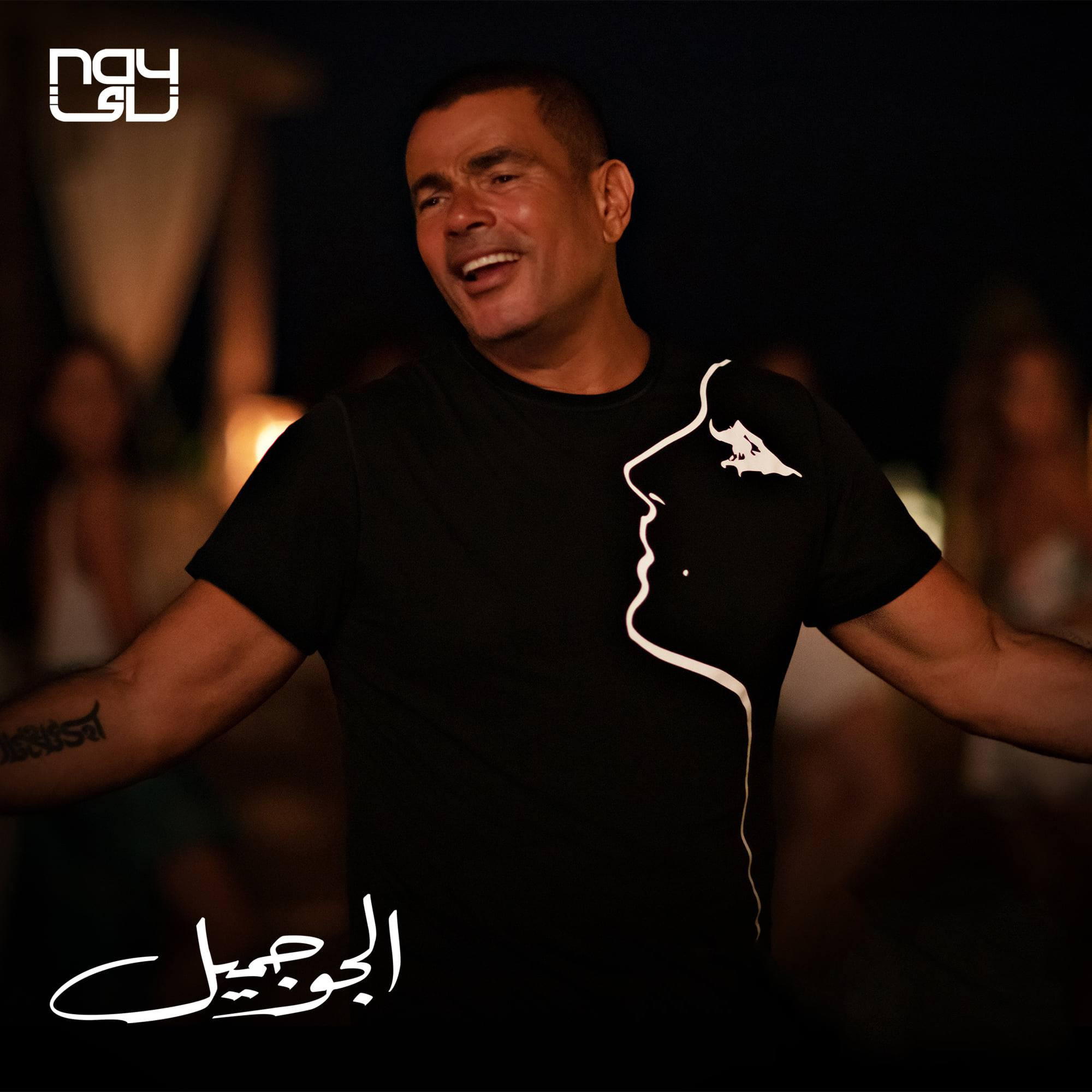 اغنية عمرو دياب – الجو جميل 2020