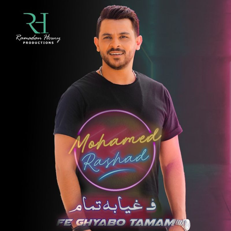 اغنية محمد رشاد – في غيابه تمام 2020