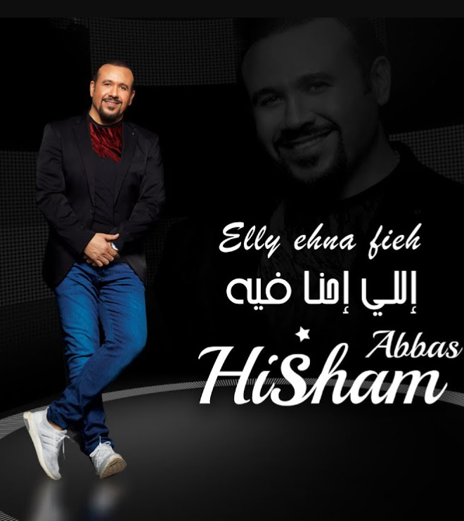 اغنية هشام عباس – اللي احنا فيه 2020