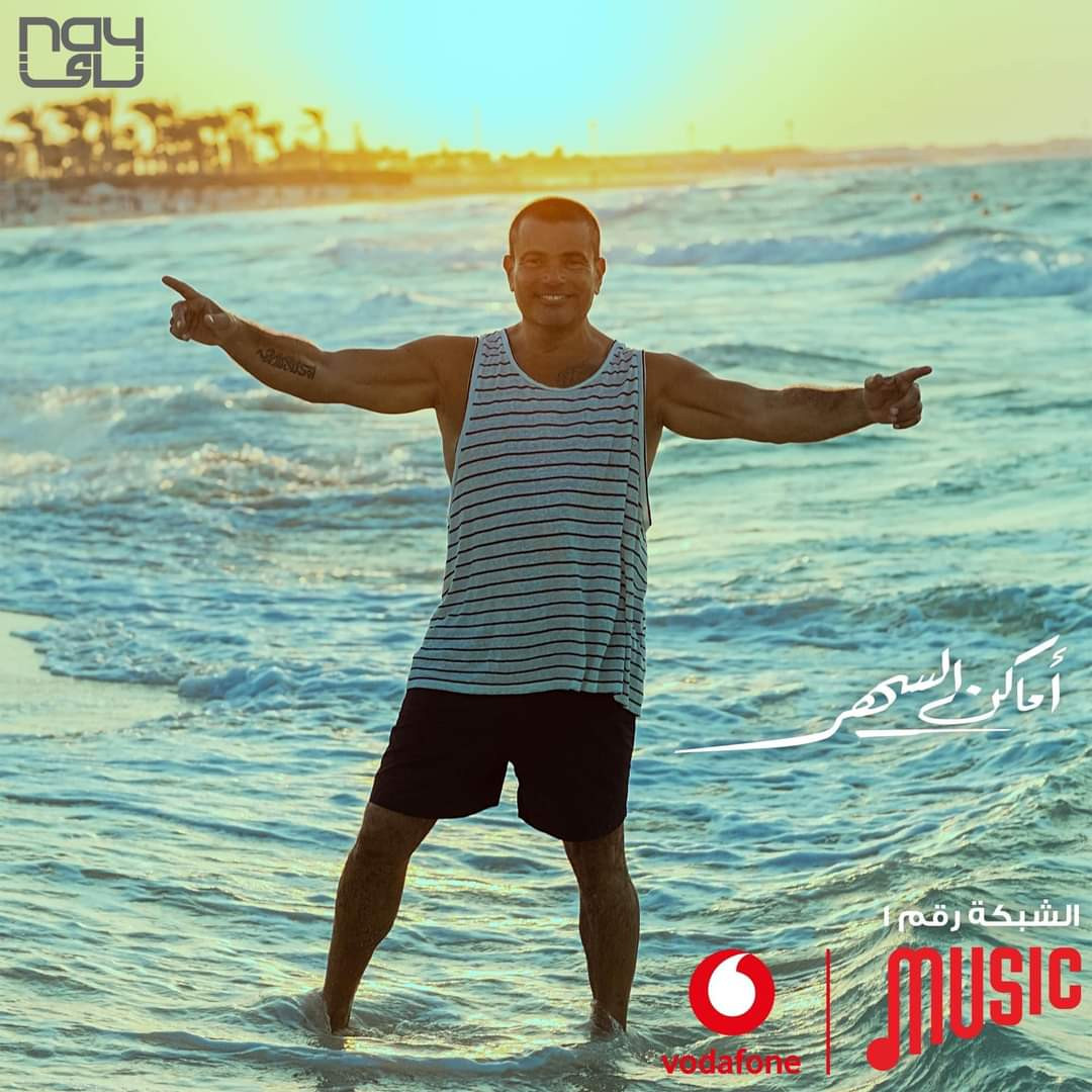 اغنية عمرو دياب اماكن السهر 2020