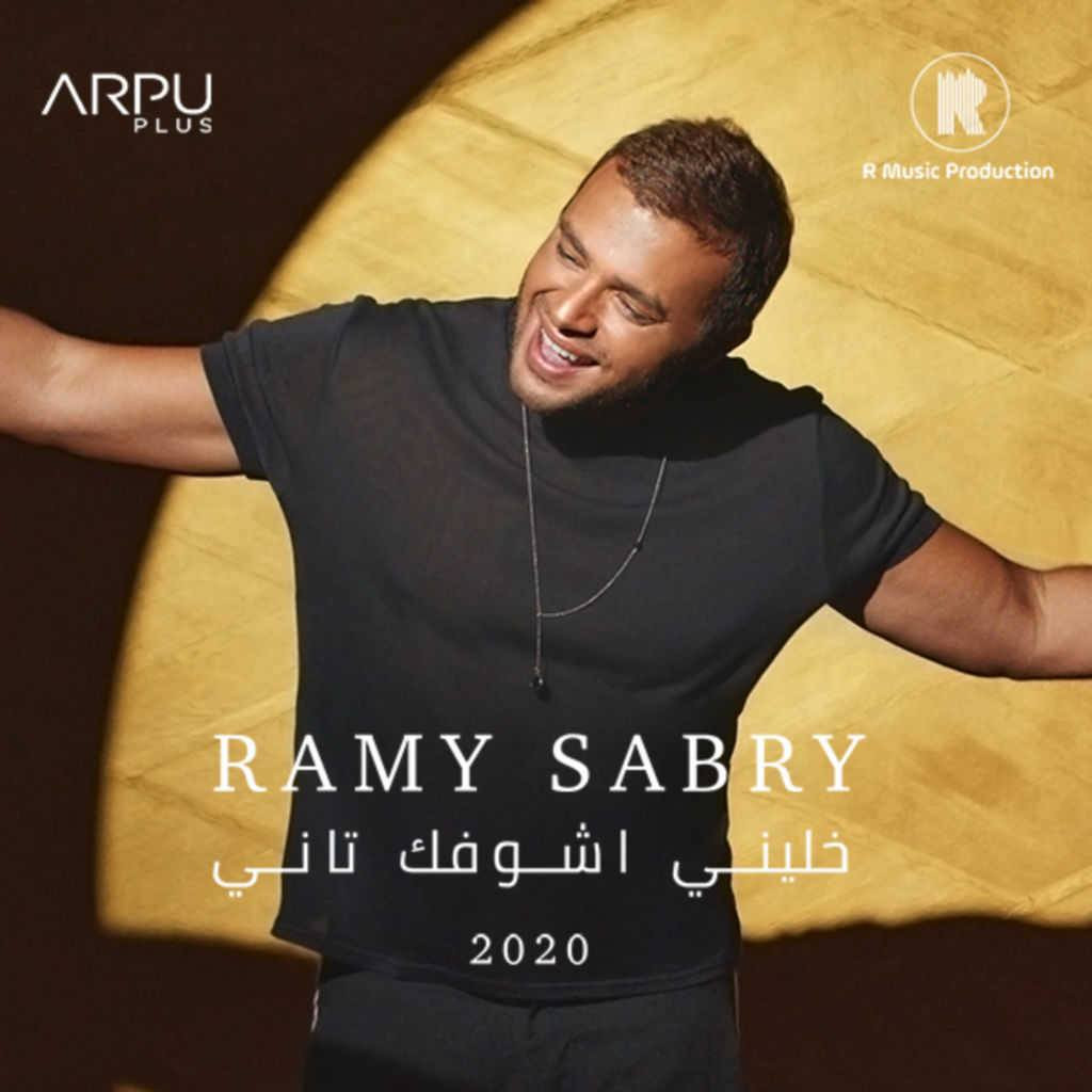 اغنية رامي صبرى – خليني اشوفك تاني 2020