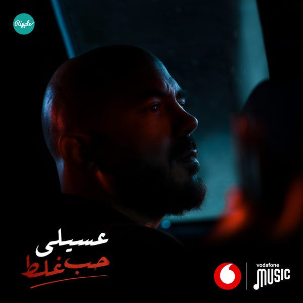 اغنية محمود العسيلي – حب غلط 2021