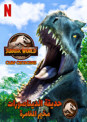 مسلسل Jurassic World: Camp Cretaceous الموسم الثاني الحلقة 3 الثالثة مدبلجة