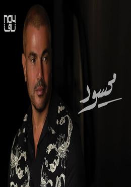 برومو اغنية عمرو دياب – محسود 2020