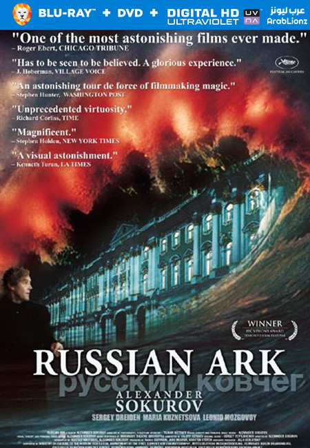 مشاهدة فيلم Russian Ark 2002 مترجم