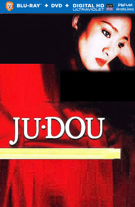 مشاهدة Ju Dou 1990 مترجم اون لاين