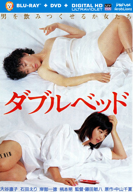 مشاهدة فيلم Double Bed 1983 مترجم