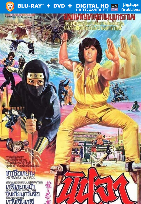 مشاهدة فيلم Ninja in the Dragon’s Den 1982 مترجم