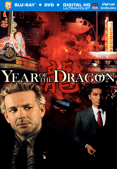 فيلم Year of the Dragon 1985 مترجم كامل اون لاين