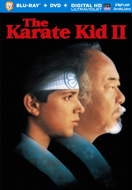 مشاهدة فيلم The Karate Kid Part II 1986 مترجم