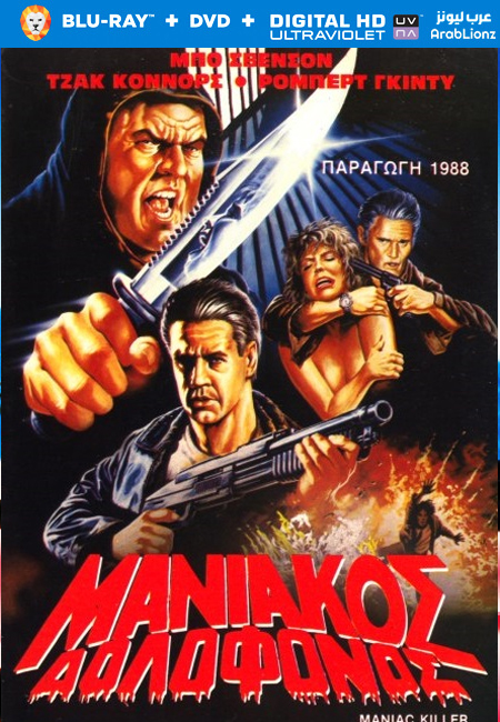 مشاهدة فيلم Maniac Killer 1987 مترجم