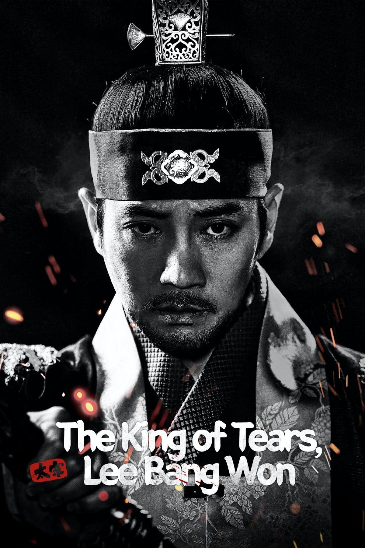 مسلسل ملك الدموع، لي بانج ون The King Of Tears, Lee Bang Won الحلقة 6 السادسة