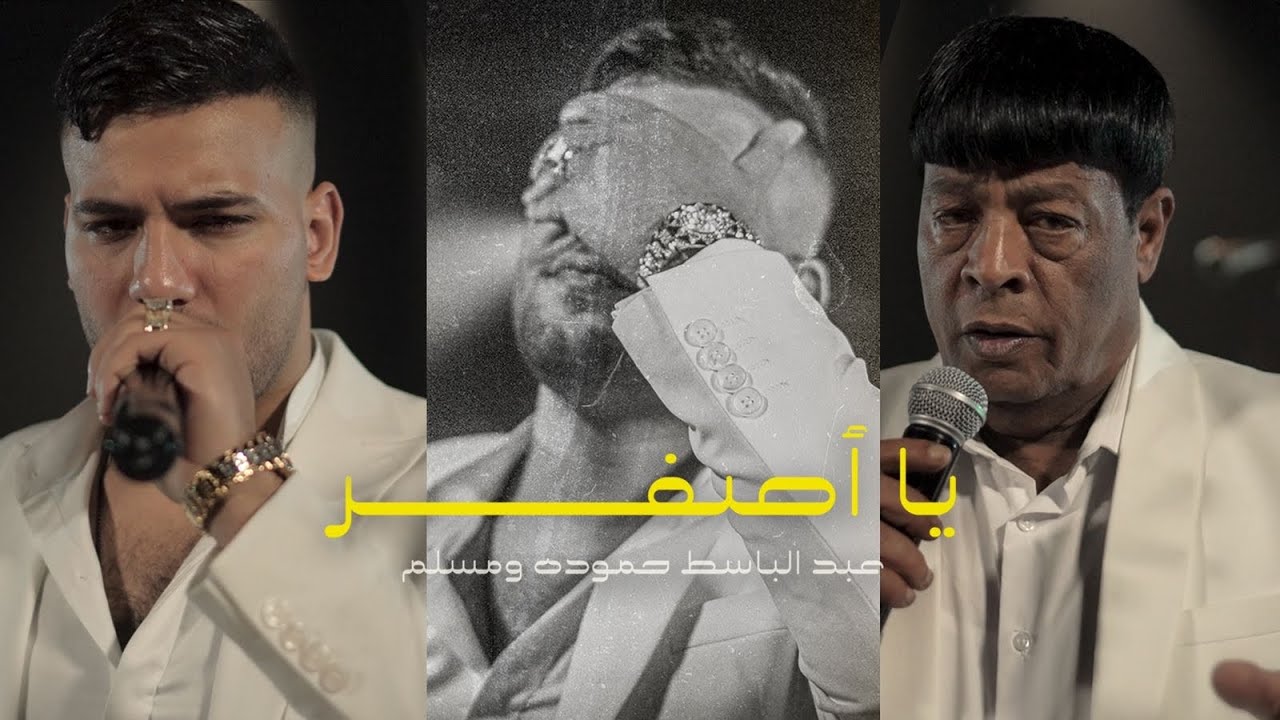 اغنية عبد الباسط حمودة ومسلم – يا اصفر 2022 Mp3