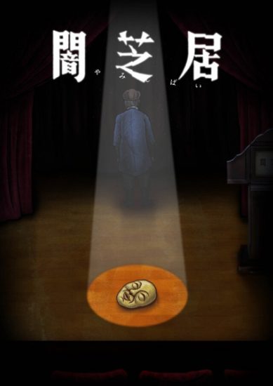 انمي Yami Shibai 10 الحلقة 8 مترجمة