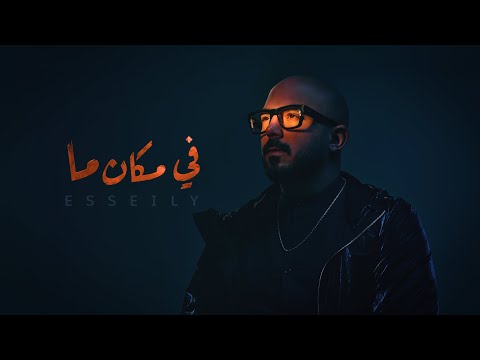 اغنية محمود العسيلي – في مكان ما 2022 Mp3