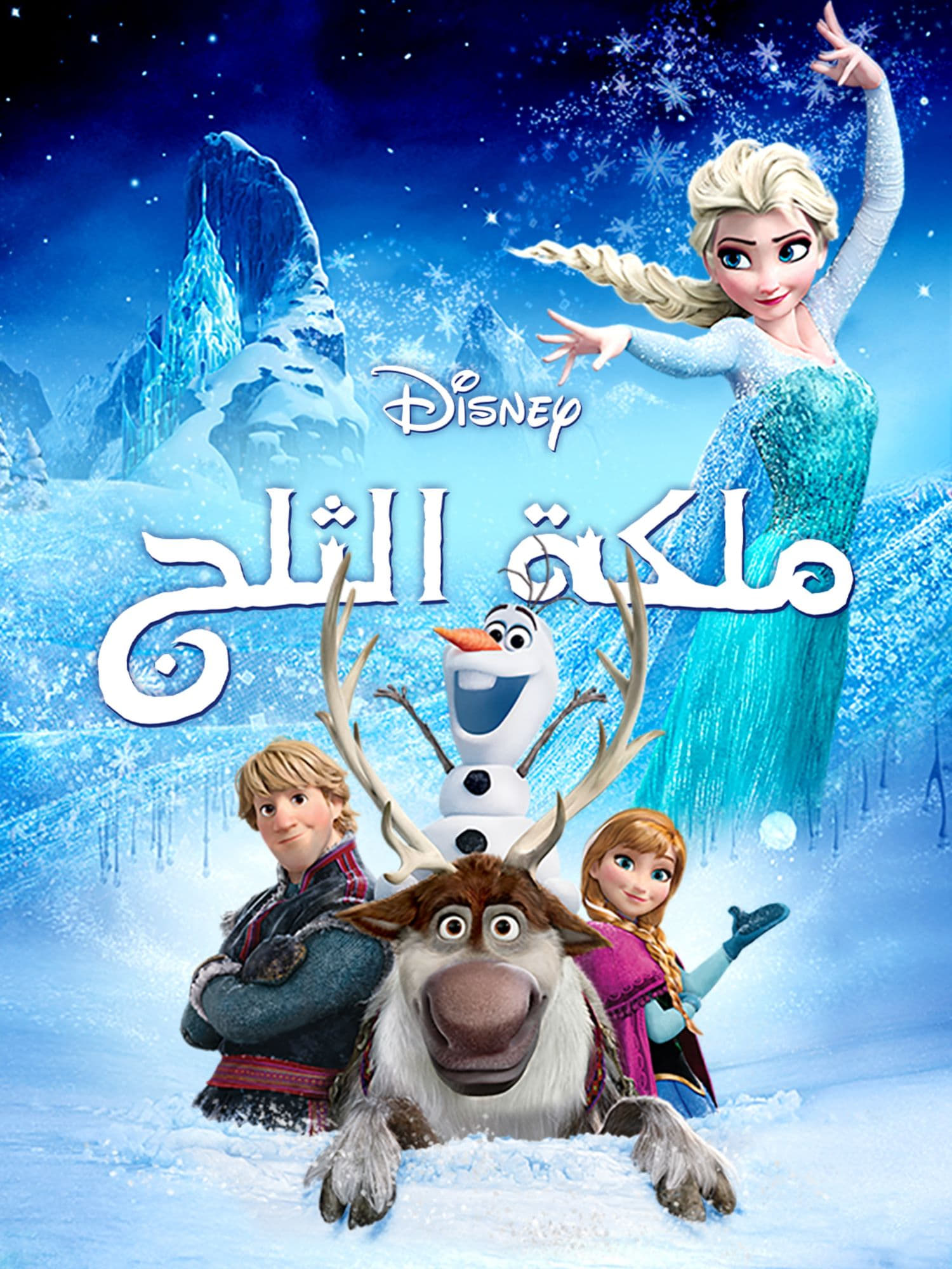 مشاهدة فيلم ملكة الثلج Frozen 2013 مدبلج مصري اون لاين