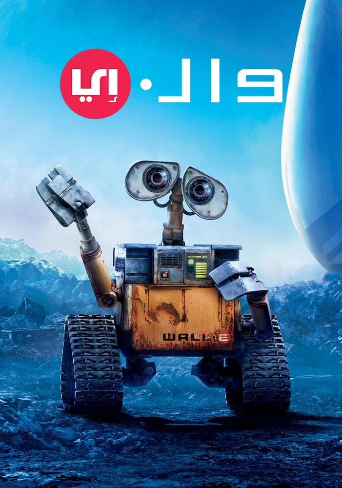 مشاهدة فيلم وال . اي WALL·E 2008 مدبلج مصري اون لاين