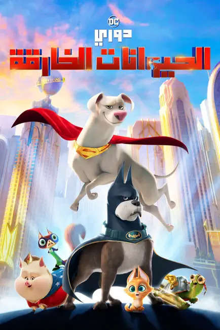 مشاهدة فيلم دوري الحيوانات الخارقة DC League of Super-Pets 2022 مدبلج مصري